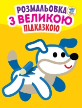 Дитяча книга Серія: Подивись і розфарбуй з підказкою Собака, Книжковий Хмарочос (00753)
